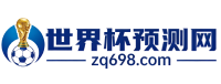 世界杯直播_世界杯预测_跟单计划_世界杯跟单计划