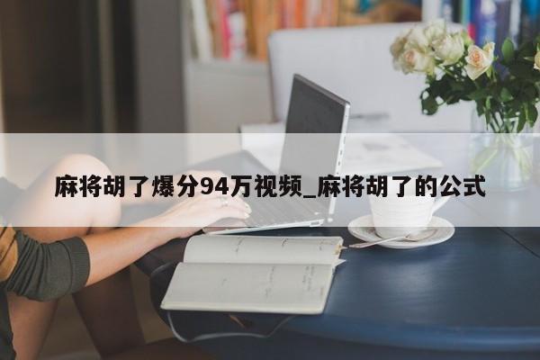 麻将胡了爆分94万视频_麻将胡了的公式
