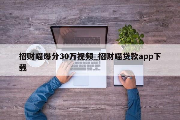 招财喵爆分30万视频_招财喵贷款app下载
