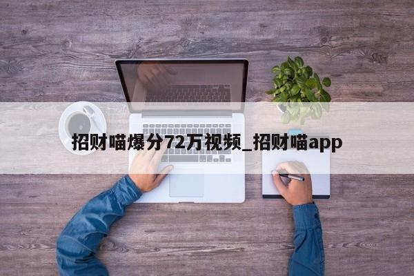 招财喵爆分72万视频_招财喵app