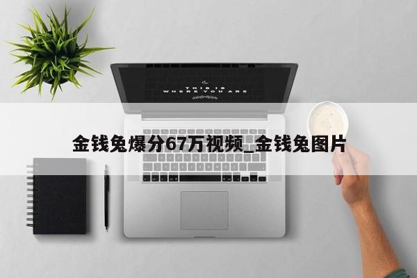 金钱兔爆分67万视频_金钱兔图片