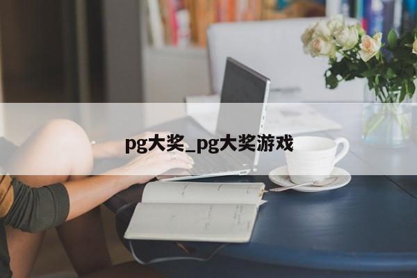pg大奖_pg大奖游戏
