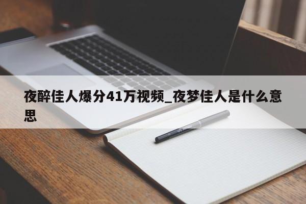 夜醉佳人爆分41万视频_夜梦佳人是什么意思