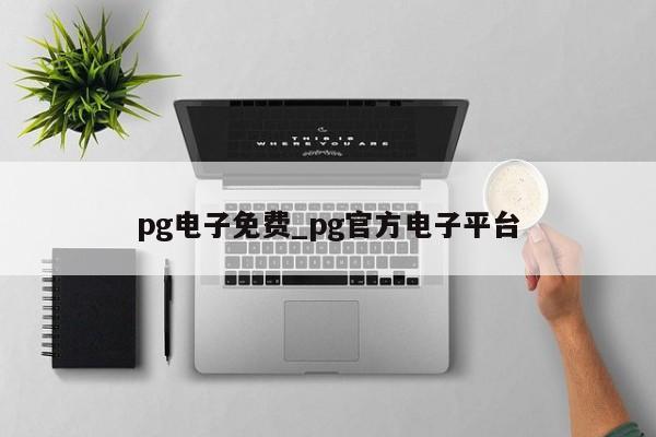 pg电子免费_pg官方电子平台