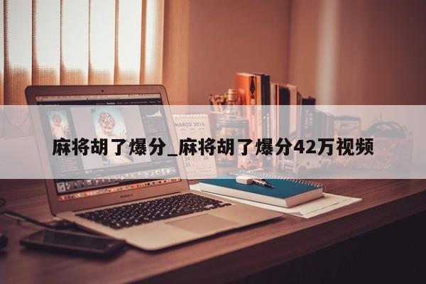 麻将胡了爆分_麻将胡了爆分42万视频