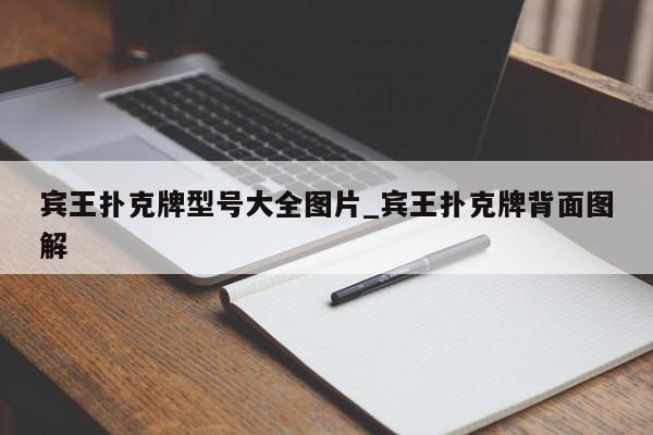 宾王扑克牌型号大全图片_宾王扑克牌背面图解