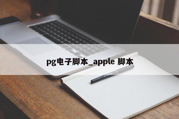 pg电子脚本_apple 脚本