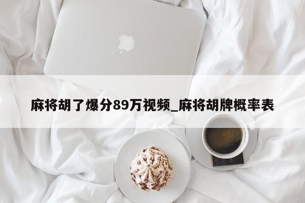 麻将胡了爆分89万视频_麻将胡牌概率表