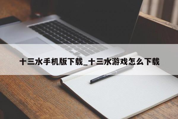 十三水手机版下载_十三水游戏怎么下载