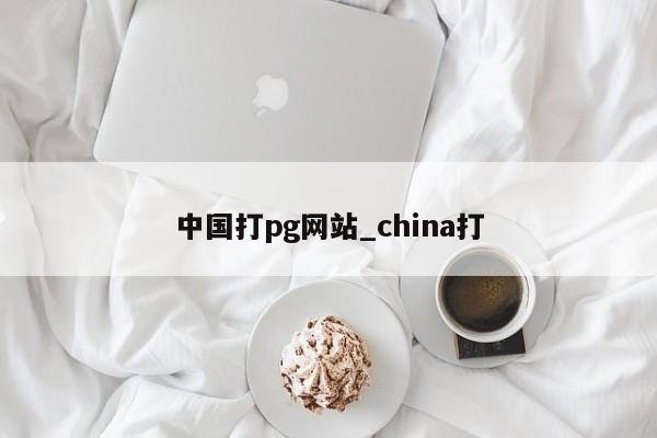 中国打pg网站_china打