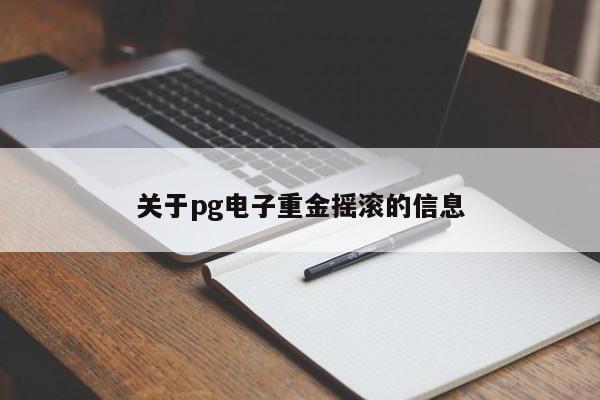 关于pg电子重金摇滚的信息