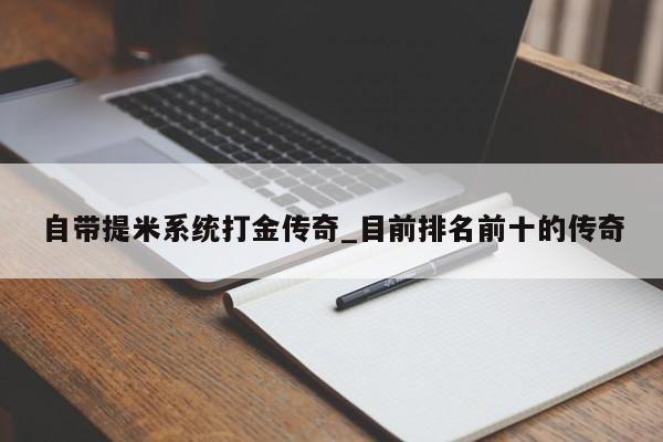 自带提米系统打金传奇_目前排名前十的传奇