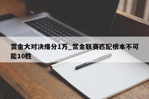 赏金大对决爆分1万_赏金联赛匹配根本不可能10胜