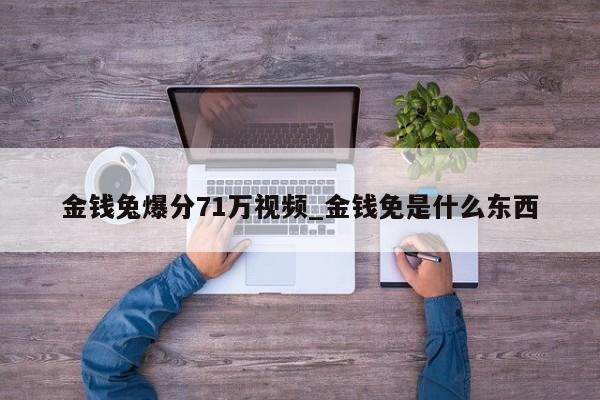 金钱兔爆分71万视频_金钱免是什么东西