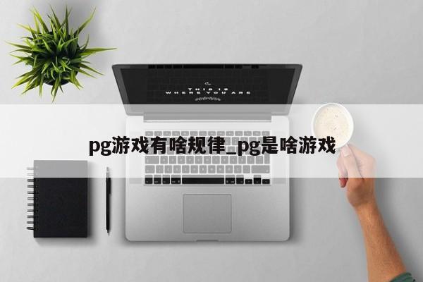 pg游戏有啥规律_pg是啥游戏